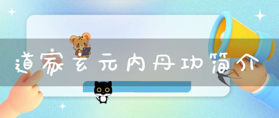 道家玄元内丹功简介