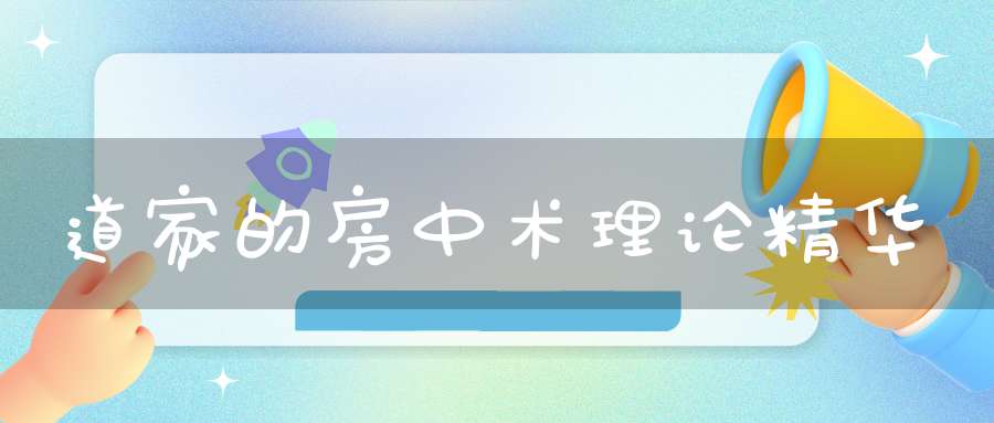 道家的房中术理论精华