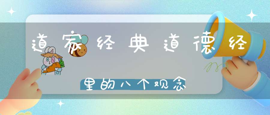 道家经典道德经里的八个观念