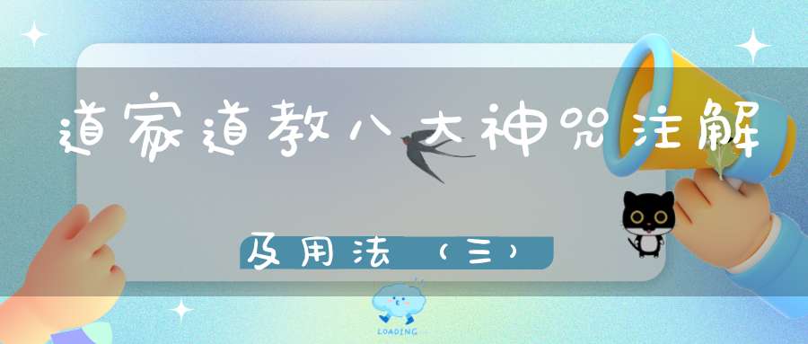 道家道教八大神咒注解及用法（三）