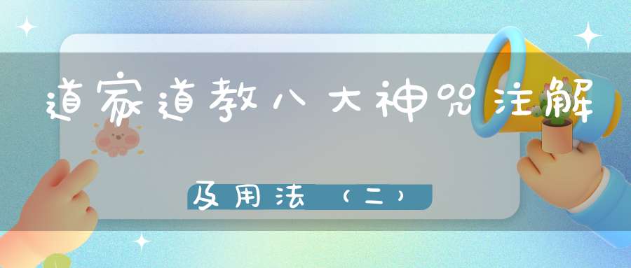 道家道教八大神咒注解及用法（二）
