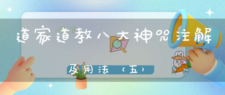 道家道教八大神咒注解及用法（五）