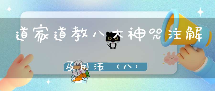 道家道教八大神咒注解及用法（八）