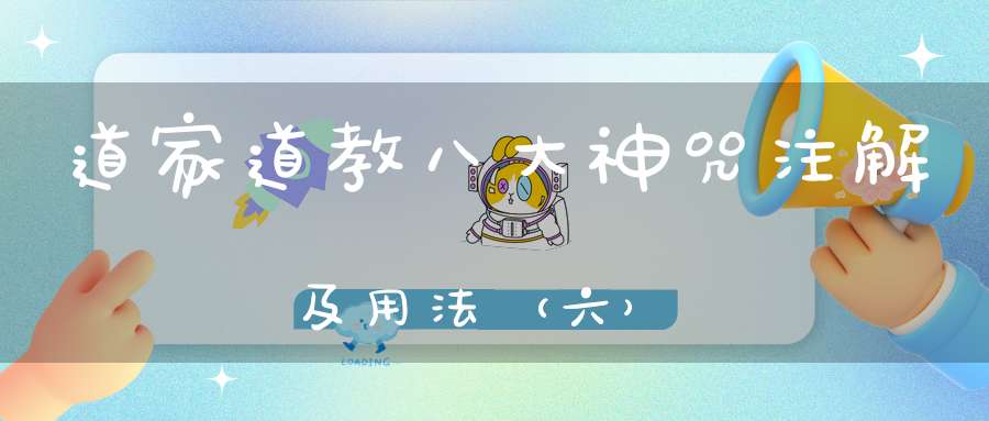 道家道教八大神咒注解及用法（六）