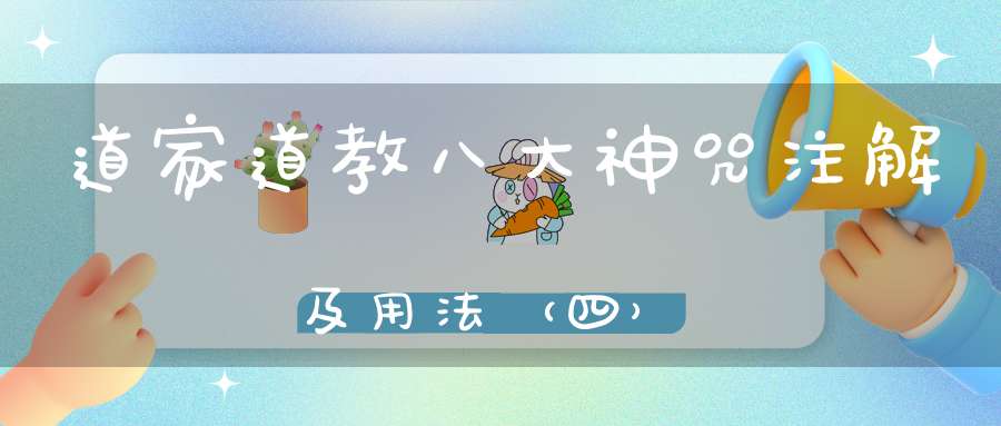 道家道教八大神咒注解及用法（四）