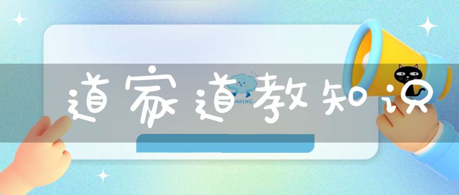 道家道教知识