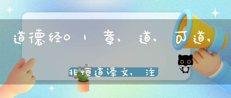 道德经01章,道,可道,非恒道译文,注释,评析,解读