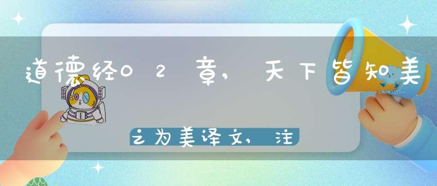 道德经02章,天下皆知美之为美译文,注释,评析,解读