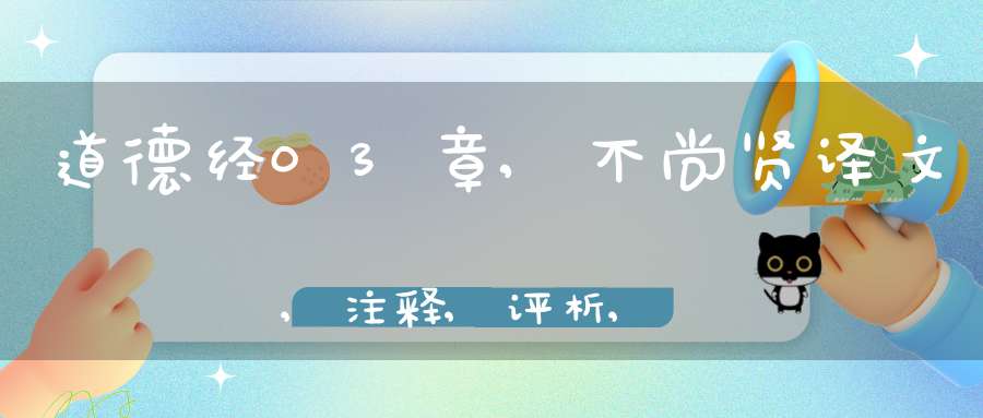 道德经03章,不尚贤译文,注释,评析,解读