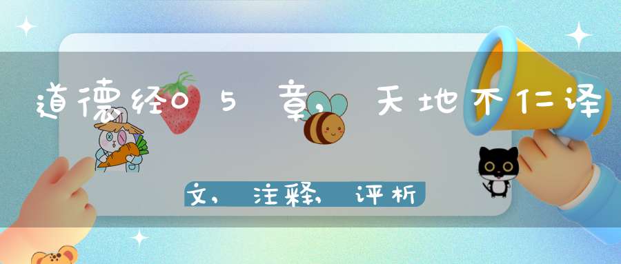 道德经05章,天地不仁译文,注释,评析,解读