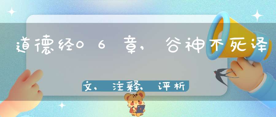 道德经06章,谷神不死译文,注释,评析,解读