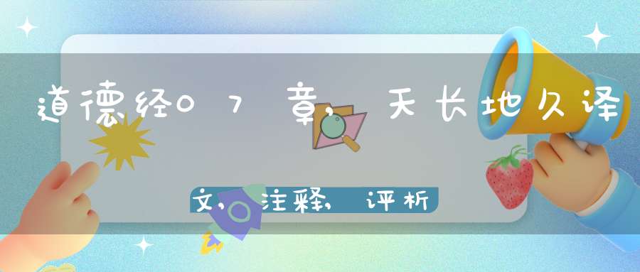 道德经07章,天长地久译文,注释,评析,解读