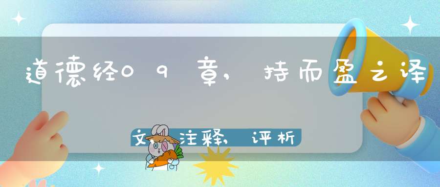 道德经09章,持而盈之译文,注释,评析,解读