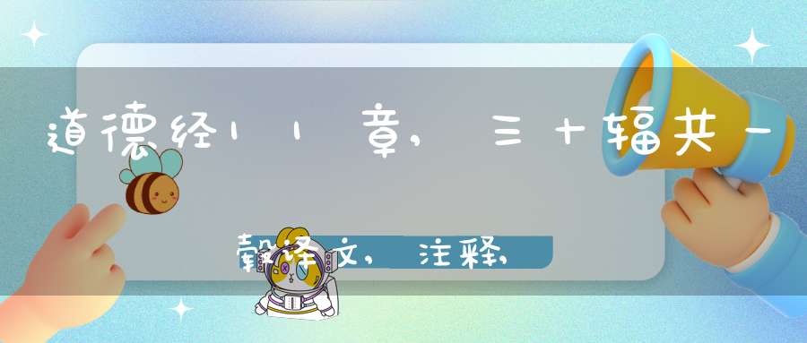 道德经11章,三十辐共一毂译文,注释,评析,解读