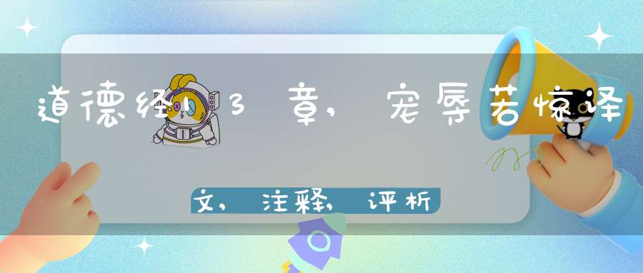 道德经13章,宠辱若惊译文,注释,评析,解读