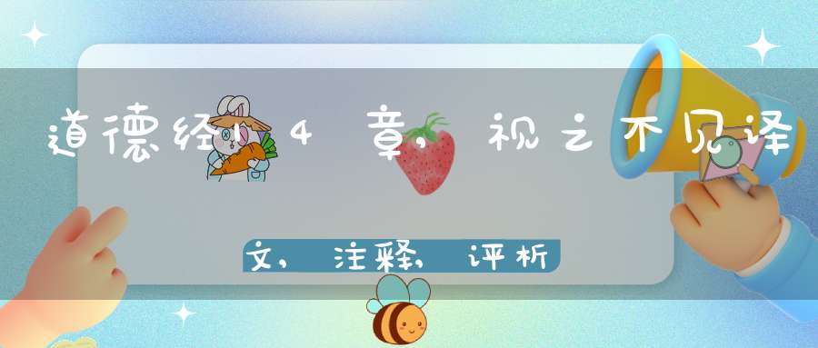 道德经14章,视之不见译文,注释,评析,解读