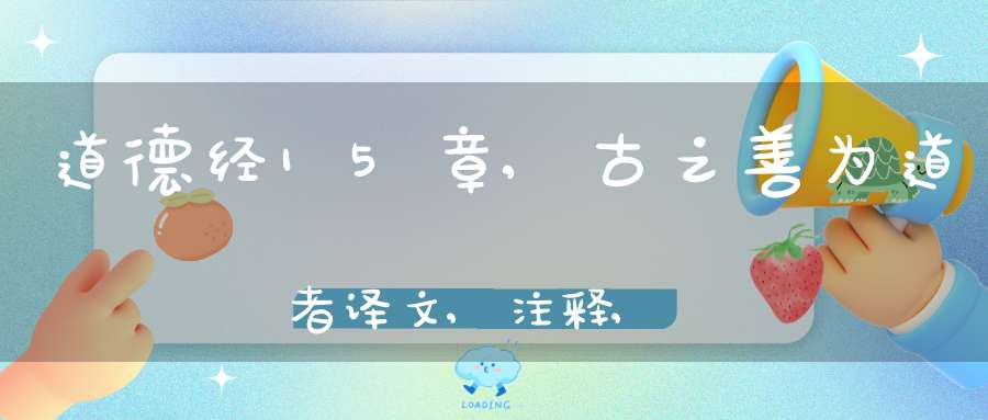 道德经15章,古之善为道者译文,注释,评析,解读