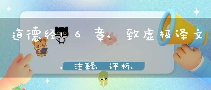 道德经16章,致虚极译文,注释,评析,解读