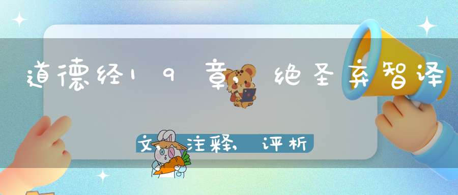道德经19章,绝圣弃智译文,注释,评析,解读