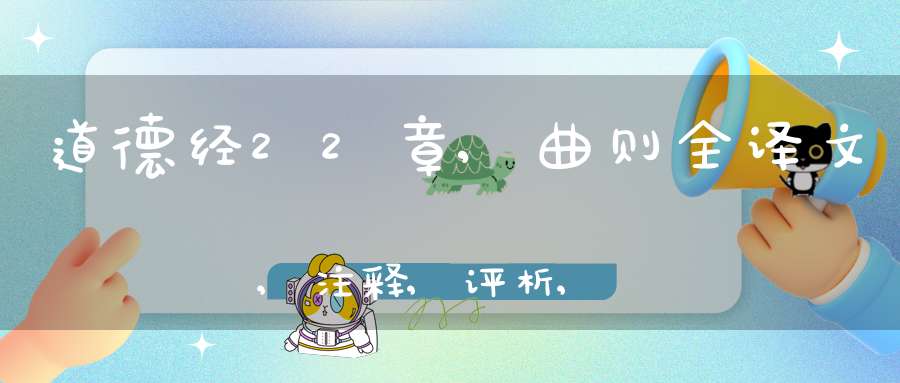 道德经22章,曲则全译文,注释,评析,解读