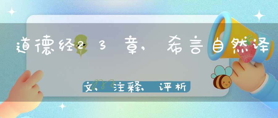 道德经23章,希言自然译文,注释,评析,解读