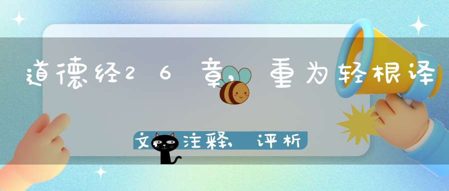 道德经26章,重为轻根译文,注释,评析,解读