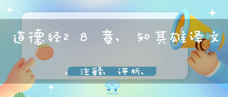 道德经28章,知其雄译文,注释,评析,解读
