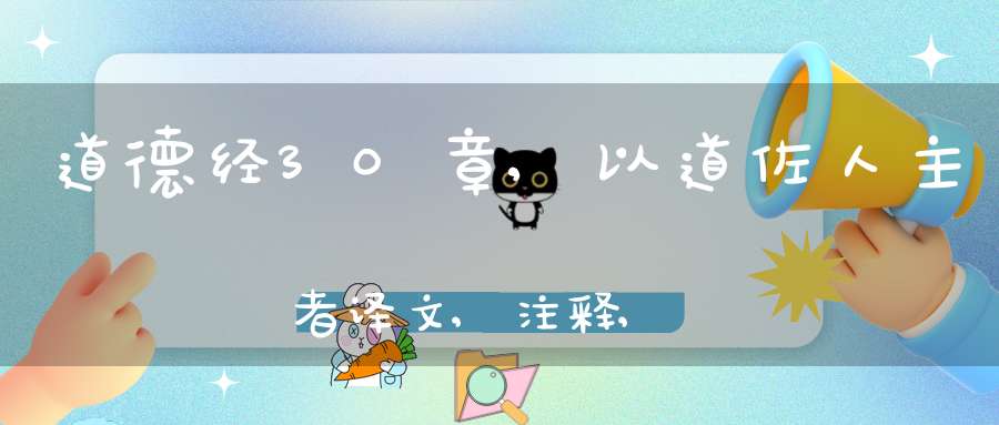 道德经30章,以道佐人主者译文,注释,评析,解读