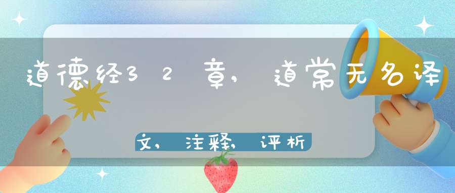 道德经32章,道常无名译文,注释,评析,解读