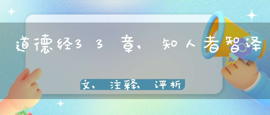 道德经33章,知人者智译文,注释,评析,解读