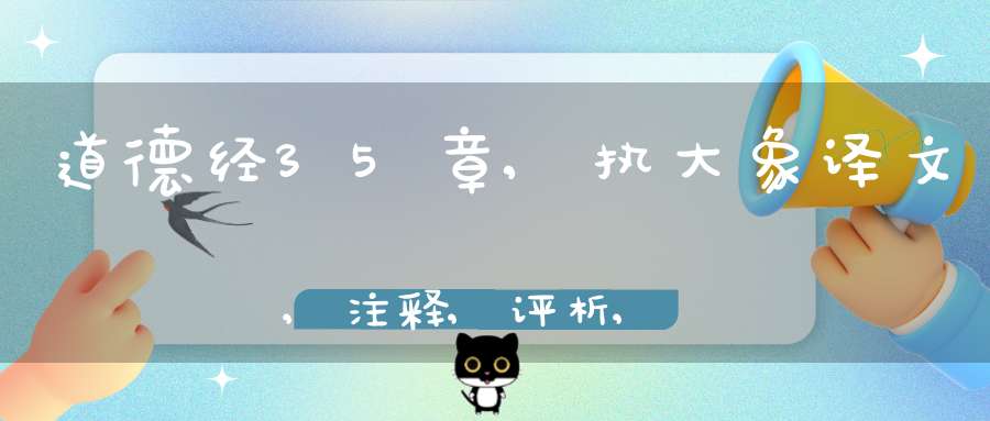 道德经35章,执大象译文,注释,评析,解读