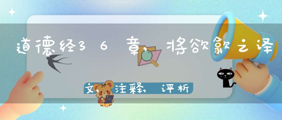 道德经36章,将欲歙之译文,注释,评析,解读