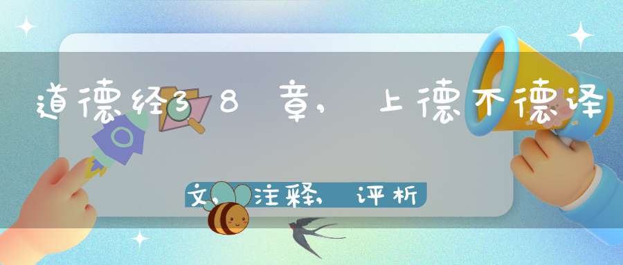道德经38章,上德不德译文,注释,评析,解读