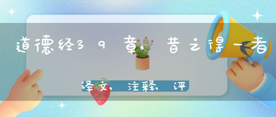 道德经39章,昔之得一者译文,注释,评析,解读