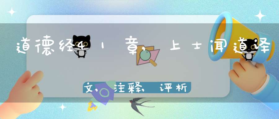 道德经41章,上士闻道译文,注释,评析,解读