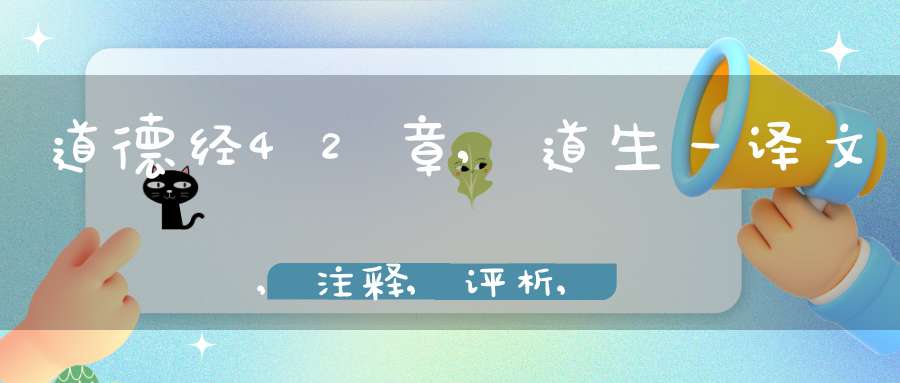 道德经42章,道生一译文,注释,评析,解读