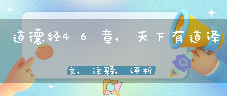 道德经46章,天下有道译文,注释,评析,解读