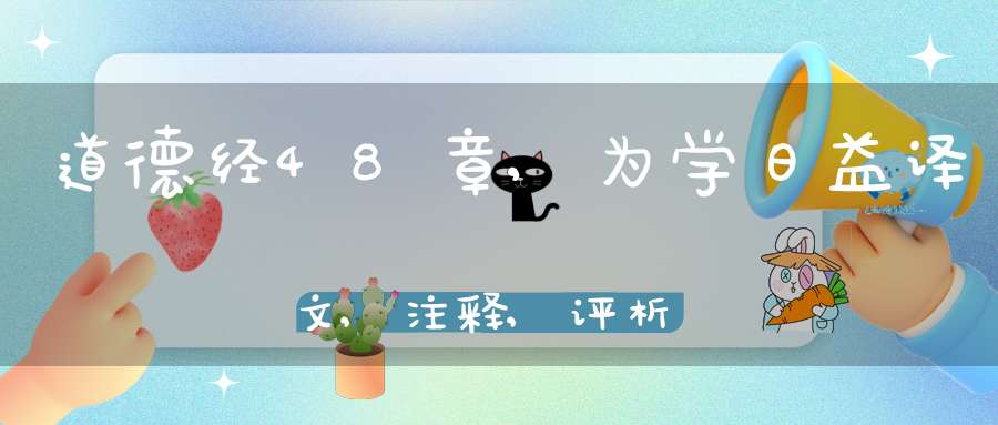 道德经48章,为学日益译文,注释,评析,解读