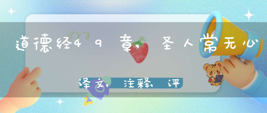 道德经49章,圣人常无心译文,注释,评析,解读