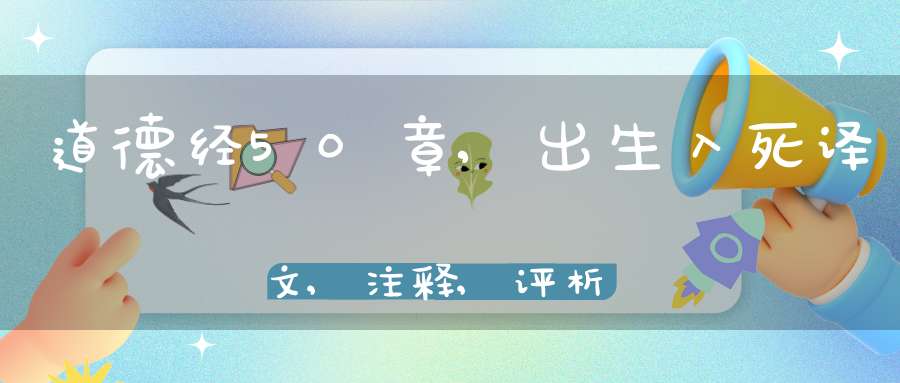 道德经50章,出生入死译文,注释,评析,解读