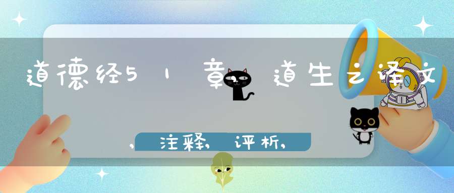 道德经51章,道生之译文,注释,评析,解读
