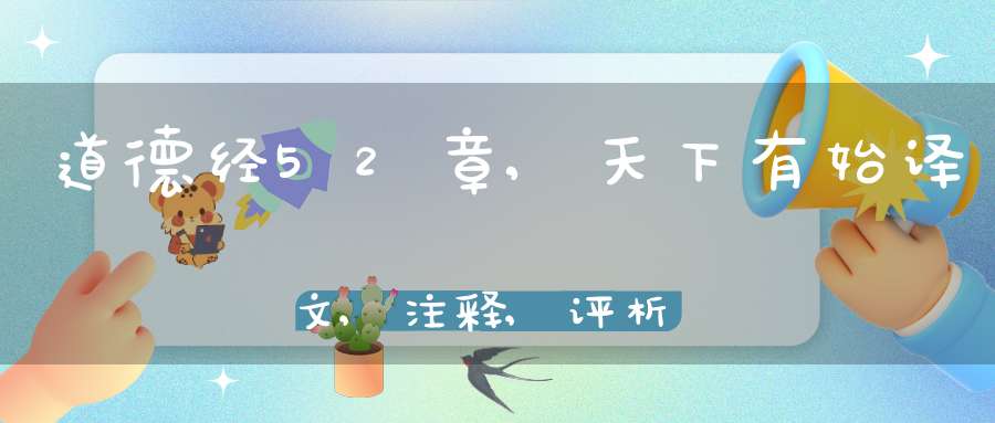 道德经52章,天下有始译文,注释,评析,解读
