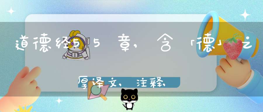 道德经55章,含「德」之厚译文,注释,评析,解读