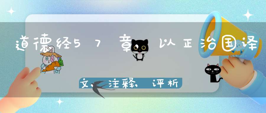 道德经57章,以正治国译文,注释,评析,解读