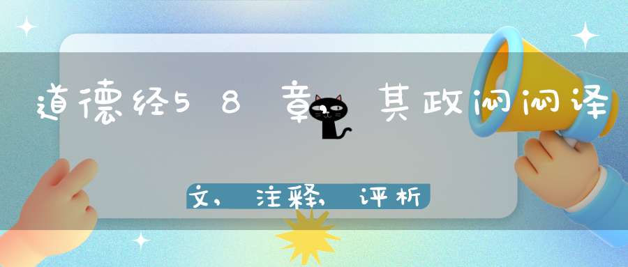 道德经58章,其政闷闷译文,注释,评析,解读