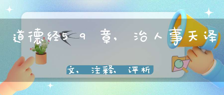 道德经59章,治人事天译文,注释,评析,解读
