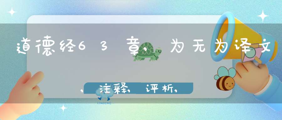 道德经63章,为无为译文,注释,评析,解读