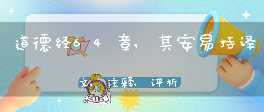 道德经64章,其安易持译文,注释,评析,解读