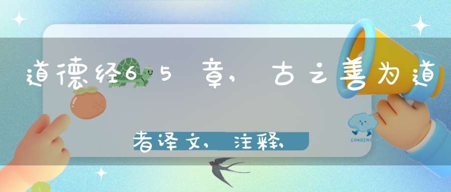 道德经65章,古之善为道者译文,注释,评析,解读