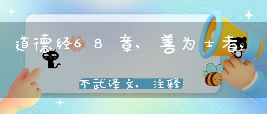 道德经68章,善为士者,不武译文,注释,评析,解读